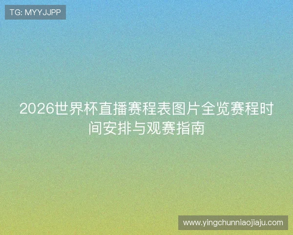 2026世界杯直播赛程表图片全览赛程时间安排与观赛指南
